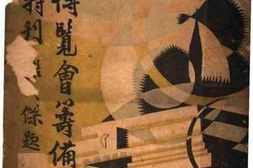 老图书–《西湖博览会筹备特刊》电子版合集