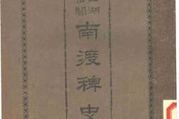 老图书–《西湖旧闻：南渡稗史》电子版合集