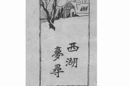 老图书–《西湖梦寻（全一册）》电子版合集