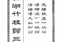 老图书–《西湖竹枝词三种》电子版合集
