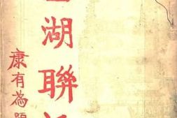 老图书–《西湖联话》电子版合集