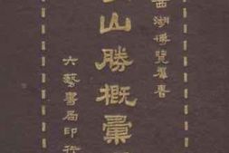 老图书–《西湖诗词丛话》电子版合集