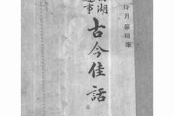 老图书–《西湖遗事（增补西湖古今佳话）》电子版合集
