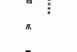 老图书–《西爪集》电子版合集