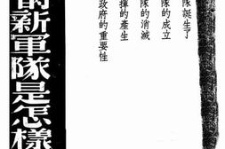 老图书–《西班牙的新军队是怎样建立的》电子版合集