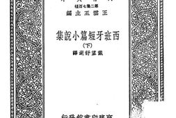 老图书–《西班牙短篇小说集》电子版合集