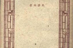 老图书–《西画概要》电子版合集
