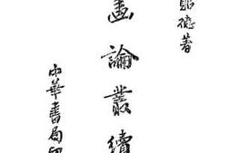 老图书–《西画论丛续集》电子版合集