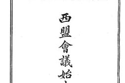 老图书–《西盟会议始末记》电子版合集