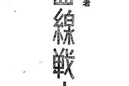 老图书–《西线战争》电子版合集