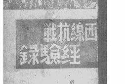 老图书–《西线抗战经验录》电子版合集