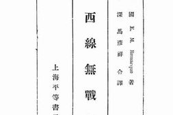 老图书–《西线无战事》电子版合集