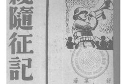 老图书–《西线随征记》电子版合集