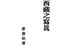 老图书–《西藏之写真》电子版合集