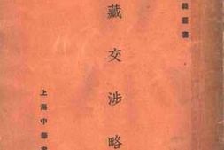 老图书–《西藏交涉略史》电子版合集