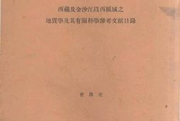 老图书–《西藏及金沙江以西区域之地质学及其有关科学参考文献目录》电子版合集