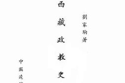 老图书–《西藏政教史略》电子版合集
