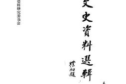 老图书–《西藏文史资料选辑_第10辑》电子版合集