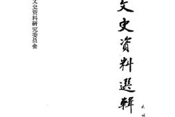 老图书–《西藏文史资料选辑_第12辑》电子版合集