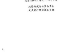 老图书–《西藏文史资料选辑_第1辑_（纪念西藏和平解放三十周年专辑）》电子版合集