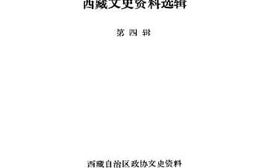 老图书–《西藏文史资料选辑_第4辑》电子版合集