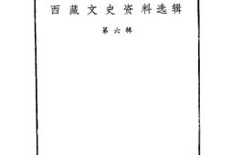 老图书–《西藏文史资料选辑_第6辑》电子版合集