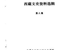 老图书–《西藏文史资料选辑_第8辑》电子版合集