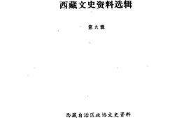老图书–《西藏文史资料选辑_第9辑》电子版合集