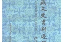 老图书–《西藏文史资料选辑·纪念西藏和平解放四十周年专辑》电子版合集