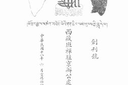 老期刊–《西藏班禅驻京办公处月刊》(南京)1929-1931年合集 电子版