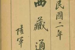 老图书–《西藏通览》电子版合集