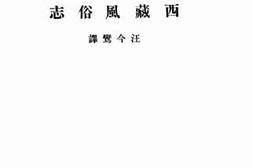 老图书–《西藏风俗志》电子版合集