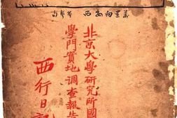老图书–《西行日记——北京大学研究所国学门实地调查报告》电子版合集