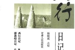老图书–《西行日记》电子版合集