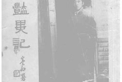 老图书–《西行艳异记》电子版合集