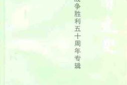 老图书–《西青文史_第7册（纪念抗日战争胜利五十周年专辑）》电子版合集