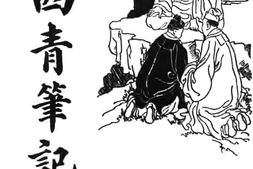 老图书–《西青笔记》电子版合集