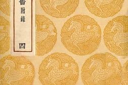 老图书–《西魏书附录四》电子版合集