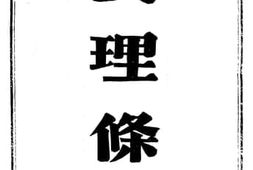 老图书–《要理条解》电子版合集