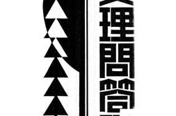 老图书–《要理问答释义》电子版合集