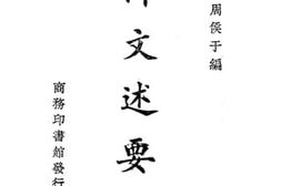老图书–《要述文作》电子版合集
