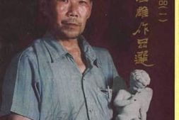 老图书–《覃克彦石雕作品选》电子版合集