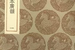 老图书–《覆元泰定本广韵_1》电子版合集