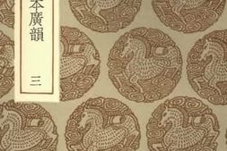 老图书–《覆元泰定本广韵_3》电子版合集