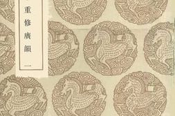 老图书–《覆宋本重修广韵1》电子版合集