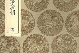 老图书–《覆宋本重修广韵_4》电子版合集