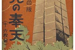 老图书–《観光の奉天［观光之奉天］》电子版合集