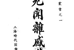 老图书–《见闻杂感集》电子版合集