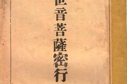 老图书–《观世音菩萨密行述要》电子版合集