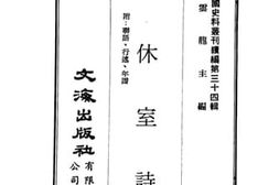 老图书–《观休室诗》电子版合集